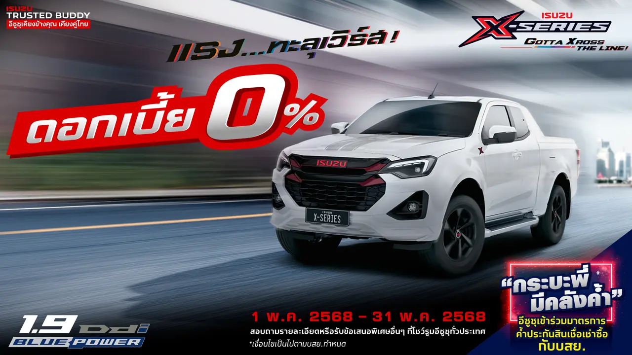 ISUZU X-SERIES ดอกเบี้ยพิเศษ 0%