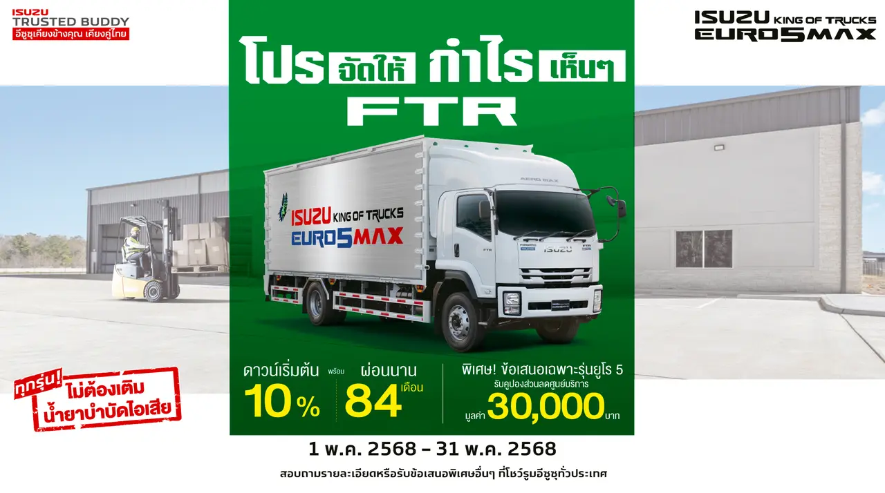 ISUZU FTR โปรจัดให้ กำไรเห็นๆ