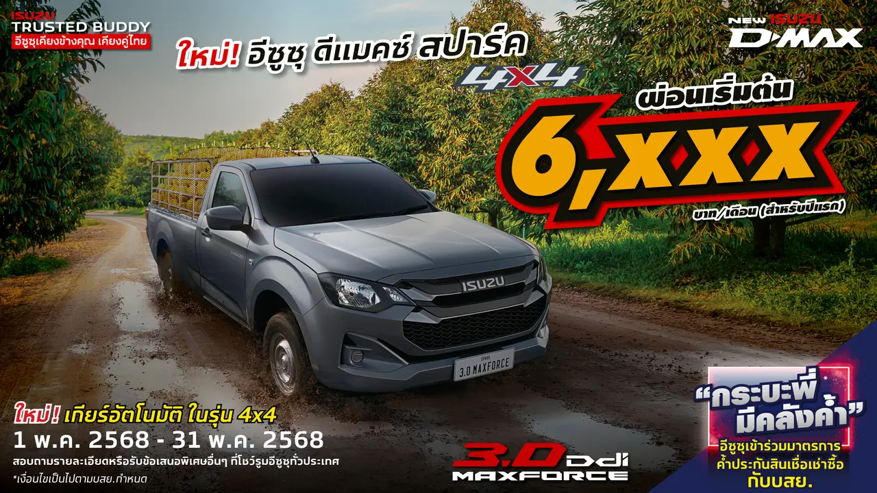อีซูซุ ดีแมคซ์ สปาร์ค 4x4 ผ่อนเริ่มต้น 6,xxx บาท/เดือน (สำหรับปีแรก)