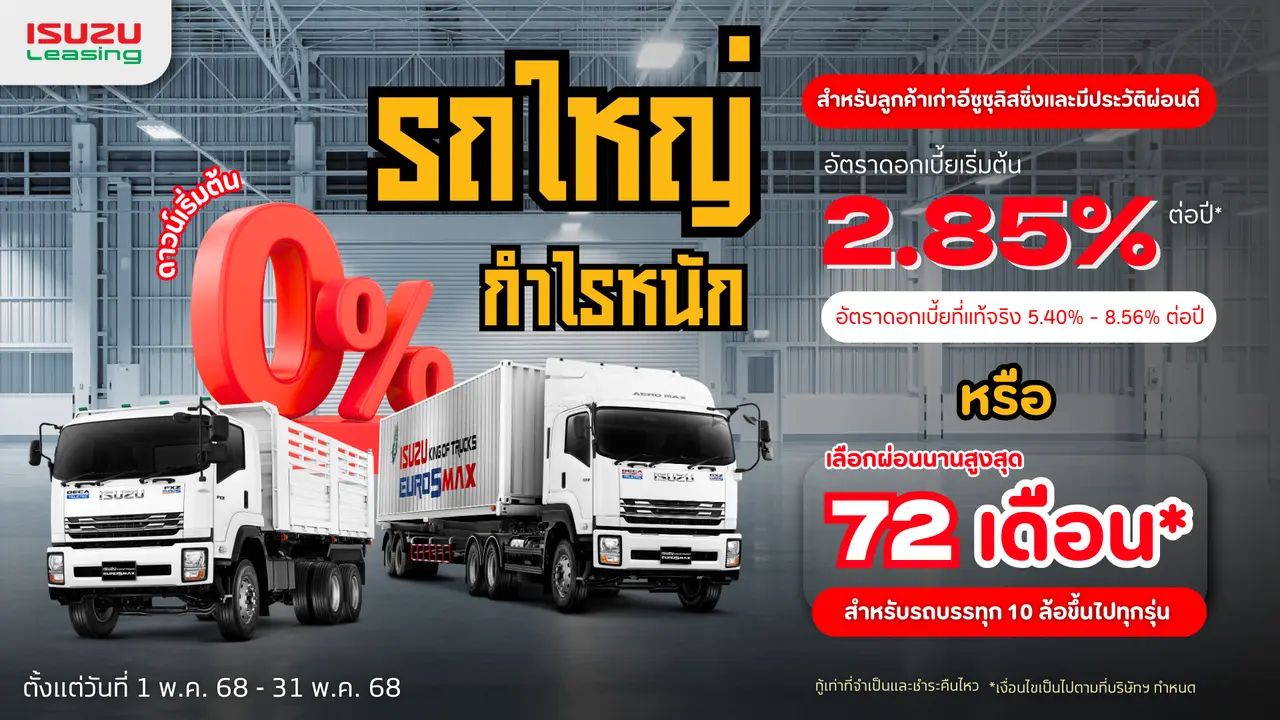 รถใหญ่เพิ่มกำไรหนัก สำหรับลูกค้าเก่าอีซูซุลิสซิ่งและมีประวัติผ่อนดี